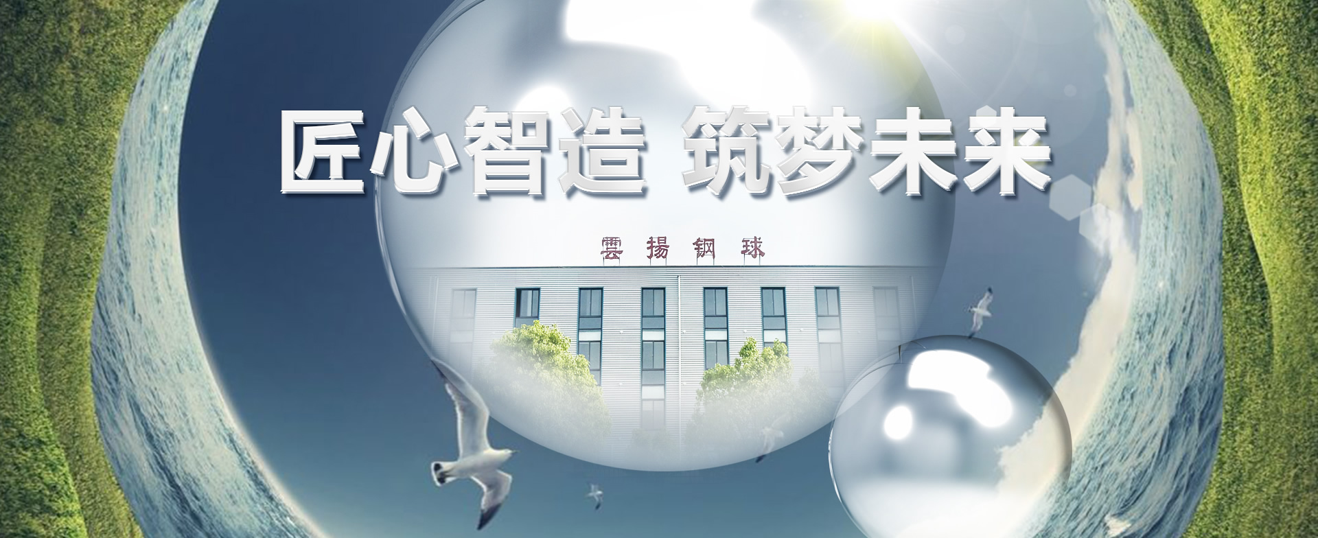 匠心智造，筑夢(mèng)未來(lái)